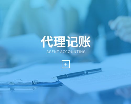 代理記賬是什么？新公司選擇代理記賬好么？