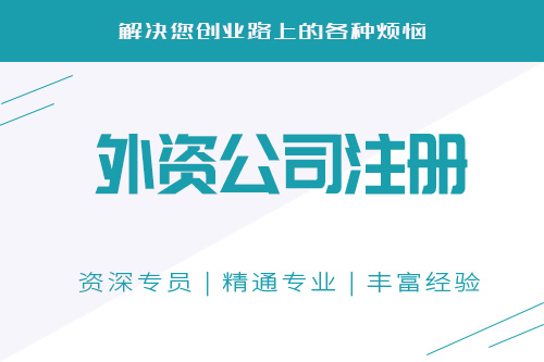如何注冊外資公司？外資公司注冊流程有哪些？