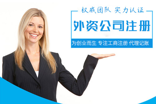 如何注冊外資公司？外資公司注冊流程有哪些？
