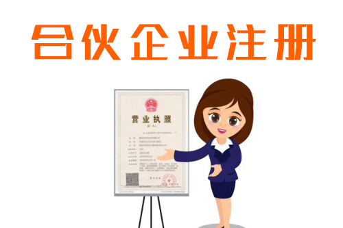 怎么注冊合伙企業(yè)，合伙企業(yè)的注冊資本信息有什么？