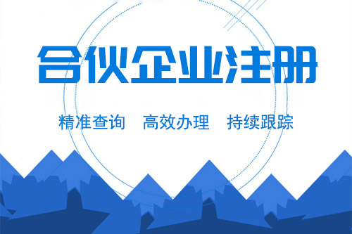 怎么注冊合伙企業(yè)，合伙企業(yè)的注冊資本信息有什么？