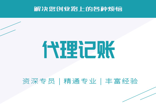 公司代賬怎么收費的？市場行情是怎樣的？