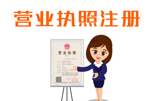 代辦辦營業執照