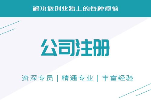 福州小規(guī)模公司注冊流程是怎樣的？
