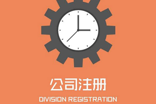 豐臺(tái)公司注冊(cè)都有哪些問(wèn)題需要注意到？