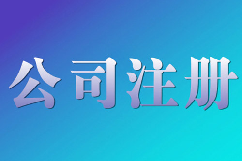 珠海公司注冊(cè)資金認(rèn)繳制有什么影響？