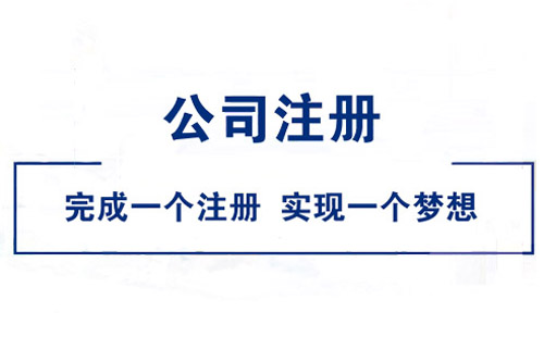 膠州公司注冊(cè)費(fèi)用花費(fèi)都有哪些？