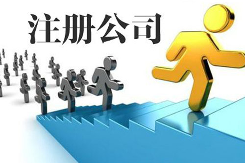 南通公司注冊分為哪些類型？