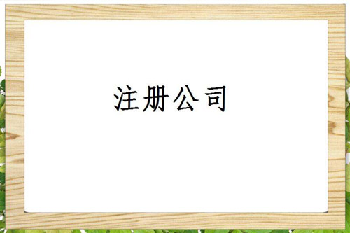 滁州外資公司注冊出資要求是怎樣的？